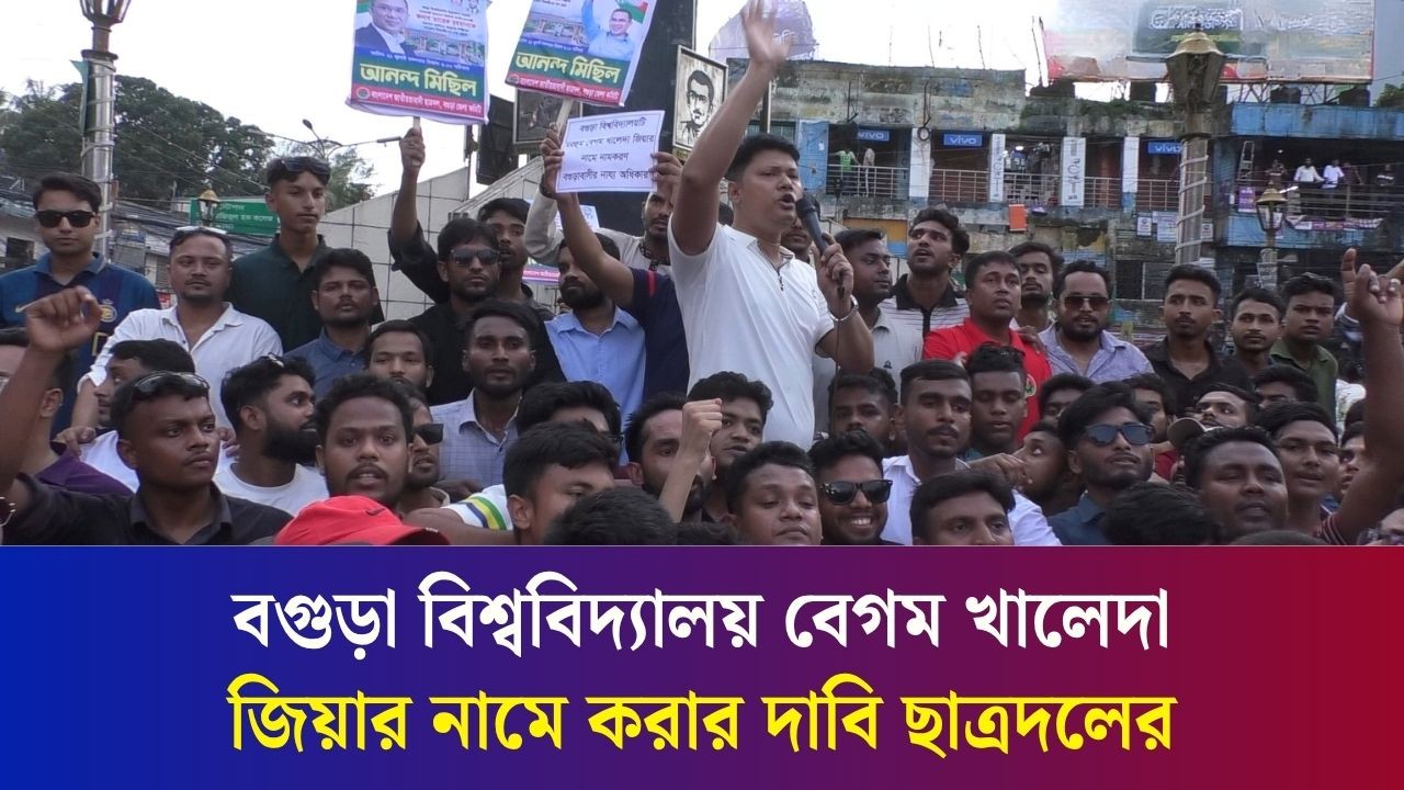 বগুড়ায় বিশ্ববিদ্যালয় অনুমোদন হওয়ায় ছাত্রদলের আনন্দ মিছিল
